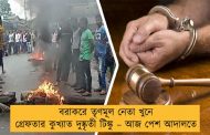 বরাকরে তৃণমূল নেতা খুনে গ্রেফতার কুখ্যাত দুষ্কৃতী টিঙ্কু – আজ পেশ আদালতে
