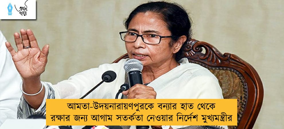 আমতা-উদয়নারায়ণপুরকে বন্যার হাত থেকে রক্ষার জন্য আগাম সতর্কতা নেওয়ার নির্দেশ মুখ্যমন্ত্রীর