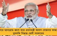 সাগরে ম্যানগ্রোভ ধ্বংস করে প্রধানমন্ত্রী আবাস যোজনার কাজ! – তুঘলকি সিদ্ধান্ত মোদী সরকারের
