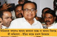 মিডিয়াকে বললেও আমায় জানানো হচ্ছে না আমার বিরুদ্ধে কী অভিযোগ - ইডির কাজে হতাশ চিদম্বরম