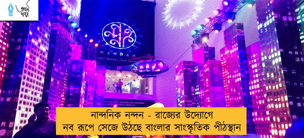 নান্দনিক নন্দন - রাজ্যের উদ্যোগে নব রূপে সেজে উঠছে বাংলার সাংস্কৃতিক পীঠস্থান