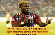 পেনাল্টি পাওয়া উচিত ছিল মোহনবাগানের - ডুরান্ড ফাইনালের রেফারিং নিয়ে সরব সোনি