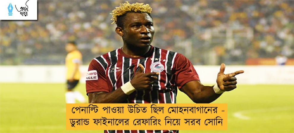 পেনাল্টি পাওয়া উচিত ছিল মোহনবাগানের - ডুরান্ড ফাইনালের রেফারিং নিয়ে সরব সোনি