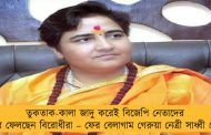 তুকতাক-কালা জাদু করেই বিজেপি নেতাদের মেরে ফেলছেন বিরোধীরা – ফের বেলাগাম গেরুয়া নেত্রী সাধ্বী প্রজ্ঞা
