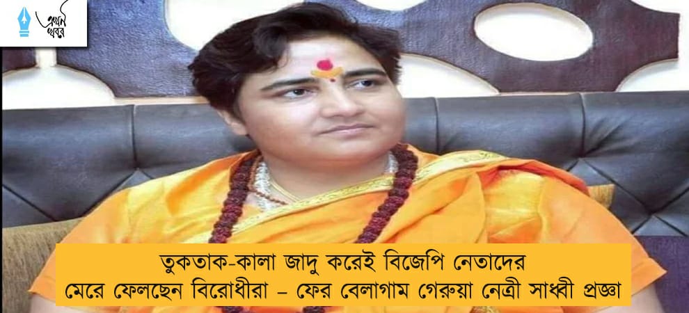 তুকতাক-কালা জাদু করেই বিজেপি নেতাদের মেরে ফেলছেন বিরোধীরা – ফের বেলাগাম গেরুয়া নেত্রী সাধ্বী প্রজ্ঞা