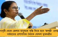 অনাবৃষ্টি থেকে জেলার মানুষকে স্বস্তি দিতে হবে 'জলশ্রী' প্রকল্প - বর্ধমানের প্রশাসনিক বৈঠকে ঘোষণা মুখ্যমন্ত্রীর
