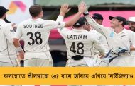 কলম্বোতে শ্রীলঙ্কাকে ৬৫ রানে হারিয়ে এগিয়ে নিউজিল্যাণ্ড