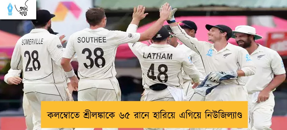 কলম্বোতে শ্রীলঙ্কাকে ৬৫ রানে হারিয়ে এগিয়ে নিউজিল্যাণ্ড