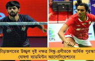 ক্রীড়াজগতের উজ্জ্বল দুই নক্ষত্র সিন্ধু-প্রণীতকে আর্থিক পুরস্কার ঘোষণা ব্যাডমিন্টন অ্যাসোসিয়েশনের