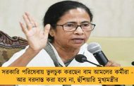 সরকারি পরিষেবায় ভুলচুক করছেন বাম আমলের কর্মীরা - আর বরদাস্ত করা হবে না, হুঁশিয়ারি মুখ্যমন্ত্রীর