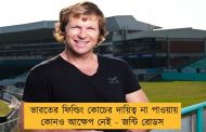 ভারতের ফিল্ডিং কোচের দায়িত্ব না পাওয়ায় কোনও আক্ষেপ নেই - জন্টি রোডস