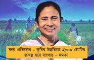বন্যা প্রতিরোধ –কৃষির উন্নতিতে ২৮০০ কোটির প্রকল্প হবে বাংলায় – মমতা