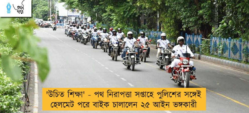 'উচিত শিক্ষা' - পথ নিরাপত্তা সপ্তাহে পুলিশের সঙ্গেই হেলমেট পরে বাইক চালালেন ২৫ আইন ভঙ্গকারী