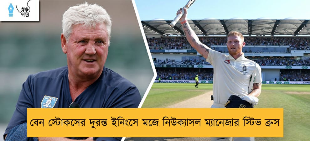 বেন স্টোকসের দুরন্ত ইনিংসে মজে নিউক্যাসল ম্যানেজার স্টিভ ব্রুস