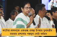 কাটোয়া-কালনাকে একগুচ্ছ প্রকল্প উপহার মুখ্যমন্ত্রীর – মমতার প্রশংসায় পঞ্চমুখ গোটা বর্ধমান