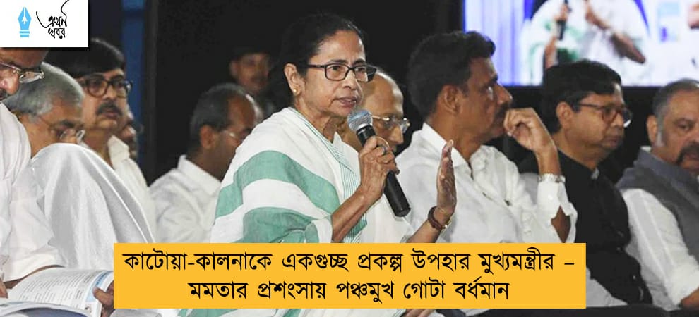 কাটোয়া-কালনাকে একগুচ্ছ প্রকল্প উপহার মুখ্যমন্ত্রীর – মমতার প্রশংসায় পঞ্চমুখ গোটা বর্ধমান