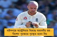 বাইশগজে অস্ট্রেলিয়ার বিরুদ্ধে অভাবনীয় জয় - 'বিশেষ' পুরস্কারে পুরস্কৃত হবেন লিচ