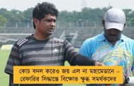 কোচ বদল করেও জয় এল না মহামেডানে – রেফারির সিদ্ধান্তে বিক্ষোভ ক্ষুব্ধ সমর্থকদের