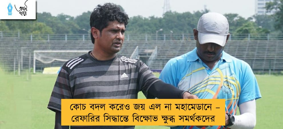 কোচ বদল করেও জয় এল না মহামেডানে – রেফারির সিদ্ধান্তে বিক্ষোভ ক্ষুব্ধ সমর্থকদের