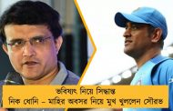 ভবিষ্যৎ নিয়ে সিদ্ধান্ত নিক ধোনি – মাহির অবসর নিয়ে মুখ খুললেন সৌরভ