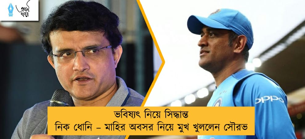 ভবিষ্যৎ নিয়ে সিদ্ধান্ত নিক ধোনি – মাহির অবসর নিয়ে মুখ খুললেন সৌরভ