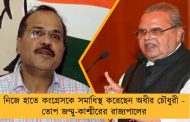 নিজে হাতে কংগ্রেসকে সমাধিস্থ করেছেন অধীর চৌধুরী - তোপ জম্মু-কাশ্মীরের রাজ্যপালের