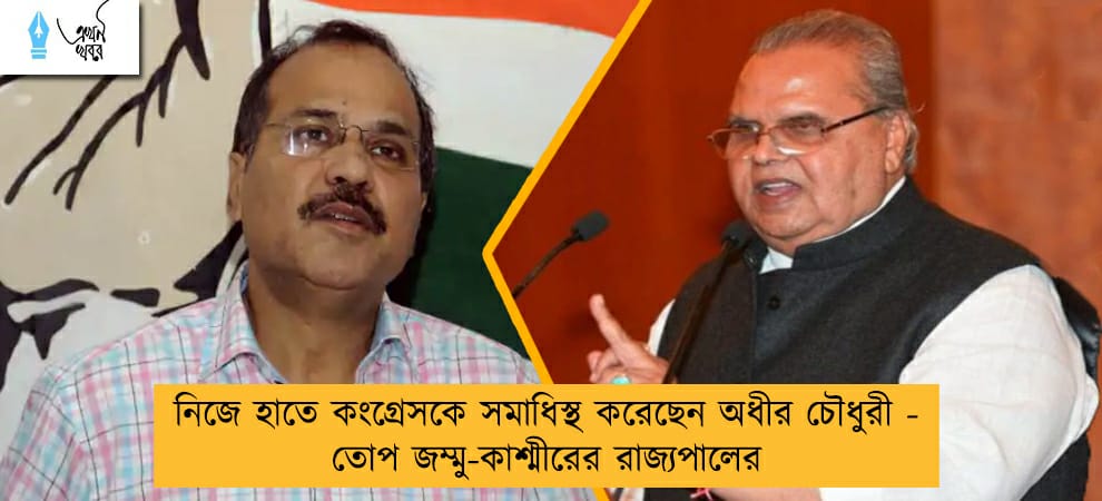 নিজে হাতে কংগ্রেসকে সমাধিস্থ করেছেন অধীর চৌধুরী - তোপ জম্মু-কাশ্মীরের রাজ্যপালের