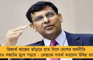 রিজার্ভ ব্যাঙ্কের ভাঁড়ারে হাত দিলে দেশের অর্থনীতি আরও সঙ্কটের মুখে পড়বে - কেন্দ্রকে সতর্ক করলেন উদ্বিগ্ন রাজন
