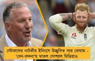 স্টোকসের নাটকীয় ইনিংসে উচ্ছ্বসিত স্যর বোথাম - 'বেন-বন্দনা'য় মাতল সোশ্যাল মিডিয়াও