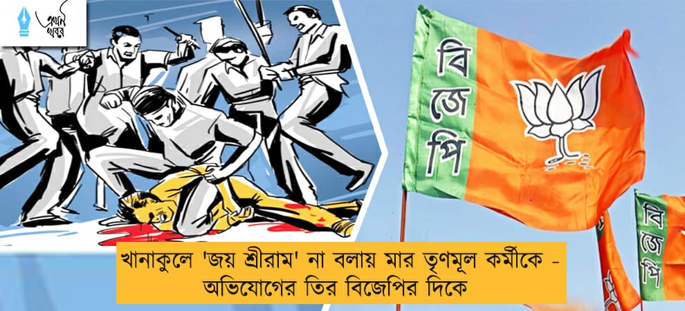 খানাকুলে 'জয় শ্রীরাম' না বলায় মার তৃণমূল কর্মীকে - অভিযোগের তির বিজেপির দিকে