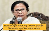 রাজ্যে গণপিটুনি রুখতে কড়া পদক্ষেপ মুখ্যমন্ত্রীর - বিধানসভায় নতুন বিল আনছে সরকার