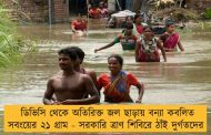 ডিভিসি থেকে অতিরিক্ত জল ছাড়ায় বন্যা কবলিত সবংয়ের ২১ গ্রাম - সরকারি ত্রাণ শিবিরে ঠাঁই দুর্গতদের