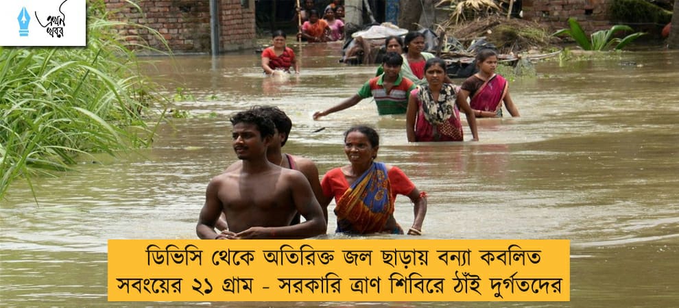 ডিভিসি থেকে অতিরিক্ত জল ছাড়ায় বন্যা কবলিত সবংয়ের ২১ গ্রাম - সরকারি ত্রাণ শিবিরে ঠাঁই দুর্গতদের