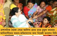 প্রশাসনিক বৈঠক সেরে আলিসা গ্রামে চায়ে চুমুক মমতার - আদিবাসীদের অভাব-অভিযোগের কথা নিজেই শুনলেন দিদি