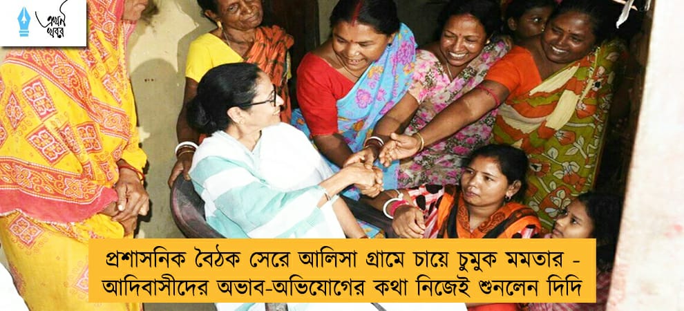 প্রশাসনিক বৈঠক সেরে আলিসা গ্রামে চায়ে চুমুক মমতার - আদিবাসীদের অভাব-অভিযোগের কথা নিজেই শুনলেন দিদি