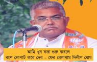 আমি খুন করা শুরু করলে বংশ লোপাট করে দেব – ফের বেলাগাম দিলীপ ঘোষ