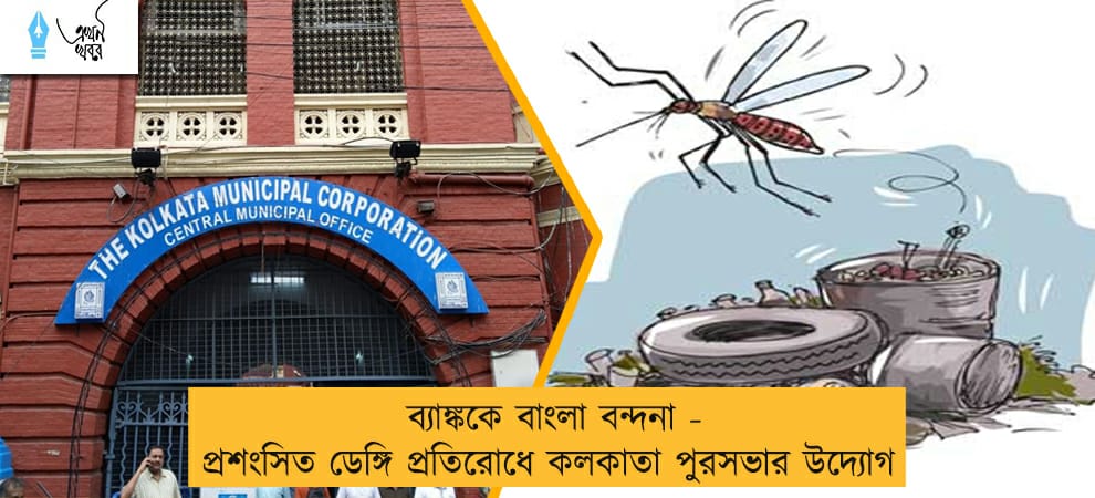 ব্যাঙ্ককে বাংলা বন্দনা - প্রশংসিত ডেঙ্গি প্রতিরোধে কলকাতা পুরসভার উদ্যোগ