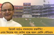 ক্রিকেট মাঠেও নামবদলের রাজনীতি? - এবার ফিরোজ শাহ কোটলা হচ্ছে অরুণ জেটলি স্টেডিয়াম