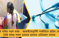 ফের নজির গড়ল রাজ্য - ভ্যাজাইনোপ্লাস্টি সার্জারিতে কৃত্রিম যোনি তৈরি করায় সফল ডায়মন্ড হারবার মেডিক্যাল কলেজ