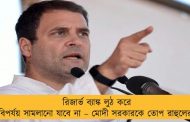 রিজার্ভ ব্যাঙ্ক লুঠ করে বিপর্যয় সামলানো যাবে না – মোদী সরকারকে তোপ রাহুলের