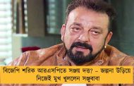 বিজেপি শরিক আরএসপিতে সঞ্জয় দত্ত? – জল্পনা উড়িয়ে নিজেই মুখ খুললেন সঞ্জুবাবা