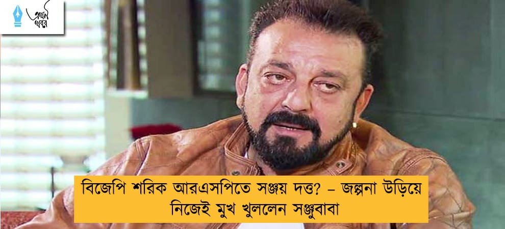 বিজেপি শরিক আরএসপিতে সঞ্জয় দত্ত? – জল্পনা উড়িয়ে নিজেই মুখ খুললেন সঞ্জুবাবা
