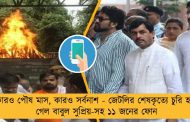 কারও পৌষ মাস, কারও সর্বনাশ - জেটলির শেষকৃত্যে চুরি হয়ে গেল বাবুল সুপ্রিয়-সহ ১১ জনের ফোন