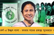 'উৎকর্ষ'-এ উজ্জ্বল বাংলা - মমতার সাধের প্রকল্পে 'দুধেভাতে' রাজ্য