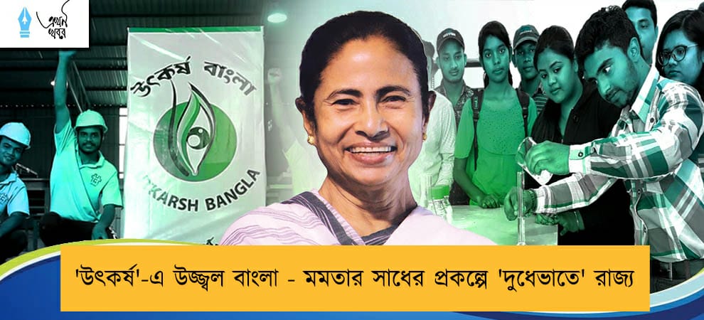 'উৎকর্ষ'-এ উজ্জ্বল বাংলা - মমতার সাধের প্রকল্পে 'দুধেভাতে' রাজ্য