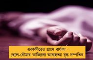 একাকীত্বের গ্রাসে বার্ধক্য - ছেলে-বৌমার তাচ্ছিল্যে আত্মহত্যা বৃদ্ধ দম্পতির