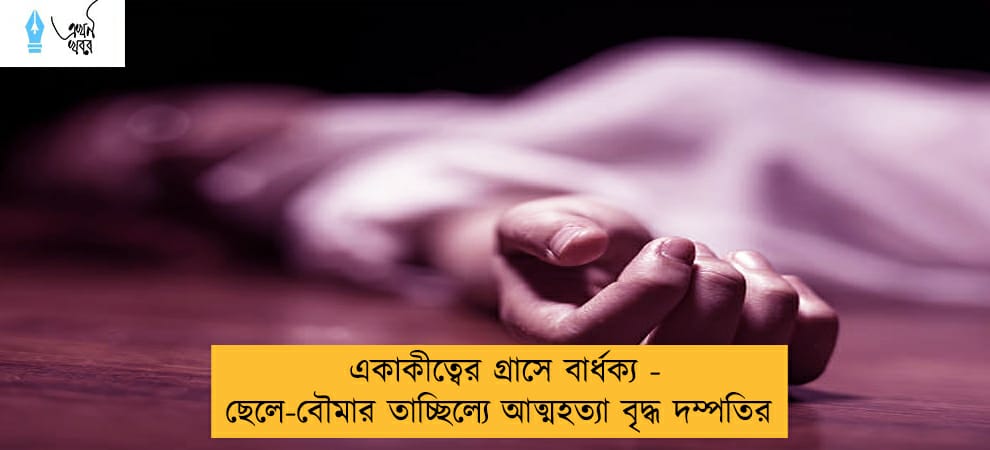 একাকীত্বের গ্রাসে বার্ধক্য - ছেলে-বৌমার তাচ্ছিল্যে আত্মহত্যা বৃদ্ধ দম্পতির