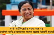 কাস্ট সার্টিফিকেটের সমস্যা আর নয় – তফসিলি জাতি-উপজাতিদের সমস্যা মেটাতে উদ্যোগী মুখ্যমন্ত্রী