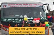আরও সহজ নেপাল যাত্রা -  শুরু শিলিগুড়ি-কাঠমান্ডু বাস পরিষেবা