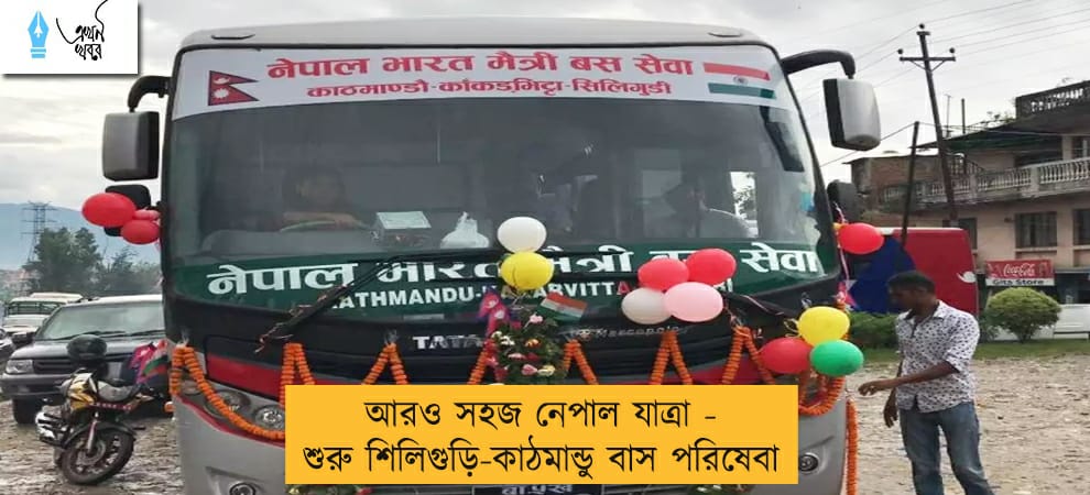 আরও সহজ নেপাল যাত্রা -  শুরু শিলিগুড়ি-কাঠমান্ডু বাস পরিষেবা